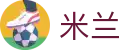 米兰世界杯实时赔率对比投注